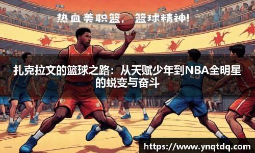 扎克拉文的篮球之路：从天赋少年到NBA全明星的蜕变与奋斗