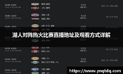 湖人对阵热火比赛直播地址及观看方式详解