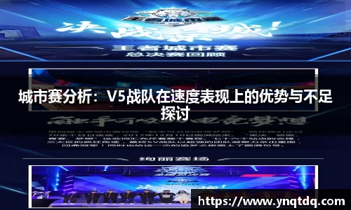 城市赛分析：V5战队在速度表现上的优势与不足探讨