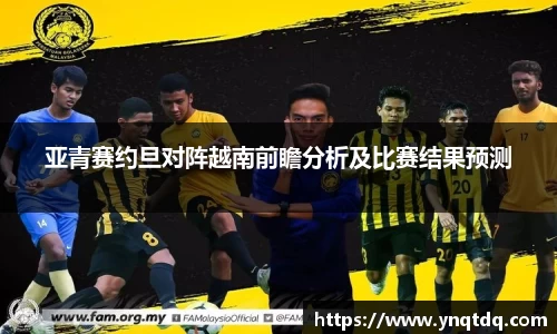 亚青赛约旦对阵越南前瞻分析及比赛结果预测