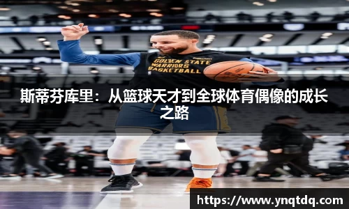 斯蒂芬库里：从篮球天才到全球体育偶像的成长之路