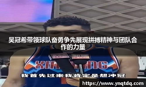 吴冠希带领球队奋勇争先展现拼搏精神与团队合作的力量