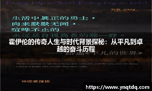 霍伊伦的传奇人生与时代背景探秘：从平凡到卓越的奋斗历程