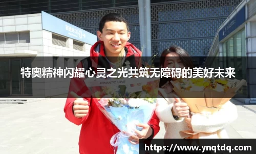 特奥精神闪耀心灵之光共筑无障碍的美好未来